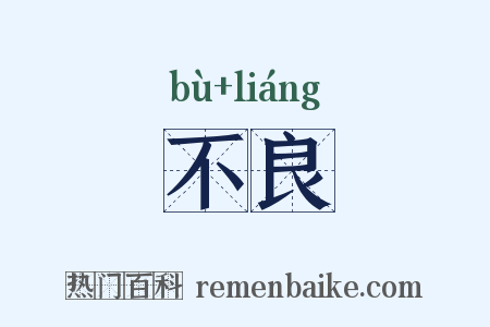 不良是什么意思的图片